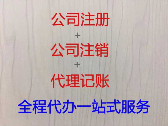 黄山公司注册代办